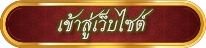 เข้าสู่หน้าหลักเว็บไซต์